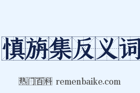 慎旃集反义词是什么意思的图片